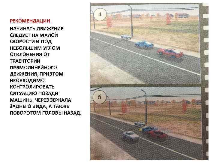 РЕКОМЕНДАЦИИ НАЧИНАТЬ ДВИЖЕНИЕ СЛЕДУЕТ НА МАЛОЙ СКОРОСТИ И ПОД НЕБОЛЬШИМ УГЛОМ ОТКЛОНЕНИЯ ОТ ТРАЕКТОРИИ