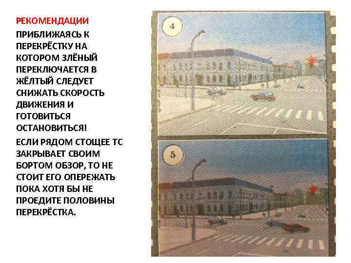 РЕКОМЕНДАЦИИ ПРИБЛИЖАЯСЬ К ПЕРЕКРЁСТКУ НА КОТОРОМ ЗЛЁНЫЙ ПЕРЕКЛЮЧАЕТСЯ В ЖЁЛТЫЙ СЛЕДУЕТ СНИЖАТЬ СКОРОСТЬ ДВИЖЕНИЯ