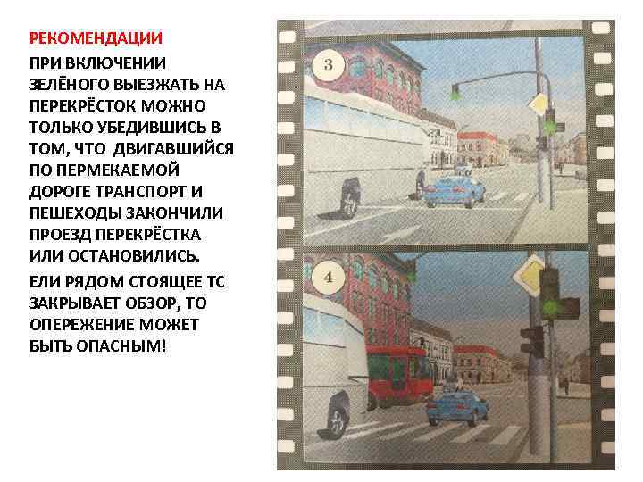 РЕКОМЕНДАЦИИ ПРИ ВКЛЮЧЕНИИ ЗЕЛЁНОГО ВЫЕЗЖАТЬ НА ПЕРЕКРЁСТОК МОЖНО ТОЛЬКО УБЕДИВШИСЬ В ТОМ, ЧТО ДВИГАВШИЙСЯ