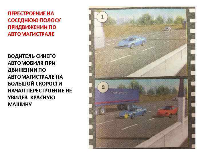 ПЕРЕСТРОЕНИЕ НА СОСЕДНЮЮ ПОЛОСУ ПРИДВИЖЕНИИ ПО АВТОМАГИСТРАЛЕ ВОДИТЕЛЬ СИНЕГО АВТОМОБИЛЯ ПРИ ДВИЖЕНИИ ПО АВТОМАГИСТРАЛЕ