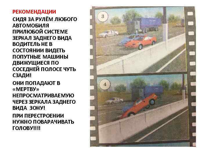 РЕКОМЕНДАЦИИ СИДЯ ЗА РУЛЁМ ЛЮБОГО АВТОМОБИЛЯ ПРИЛЮБОЙ СИСТЕМЕ ЗЕРКАЛ ЗАДНЕГО ВИДА ВОДИТЕЛЬ НЕ В