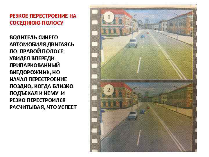 РЕЗКОЕ ПЕРЕСТРОЕНИЕ НА СОСЕДНЮЮ ПОЛОСУ ВОДИТЕЛЬ СИНЕГО АВТОМОБИЛЯ ДВИГАЯСЬ ПО ПРАВОЙ ПОЛОСЕ УВИДЕЛ ВПЕРЕДИ
