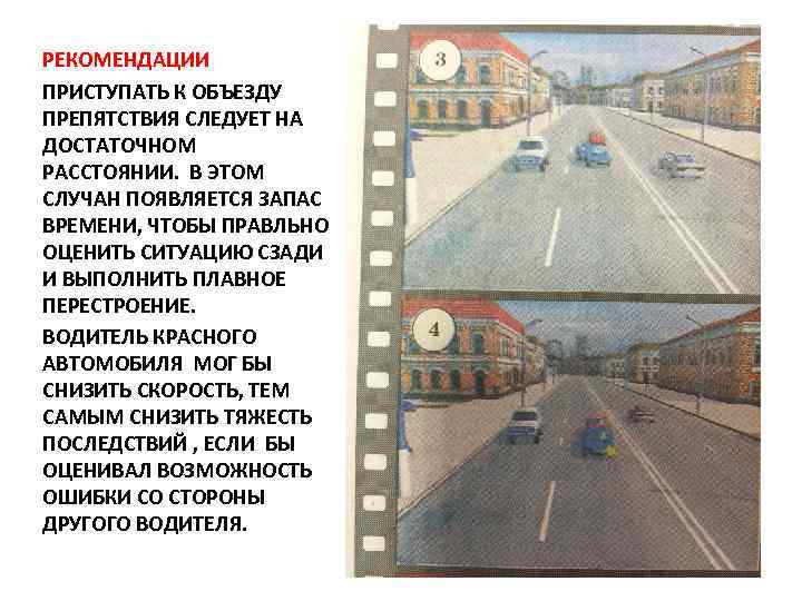 РЕКОМЕНДАЦИИ ПРИСТУПАТЬ К ОБЪЕЗДУ ПРЕПЯТСТВИЯ СЛЕДУЕТ НА ДОСТАТОЧНОМ РАССТОЯНИИ. В ЭТОМ СЛУЧАН ПОЯВЛЯЕТСЯ ЗАПАС