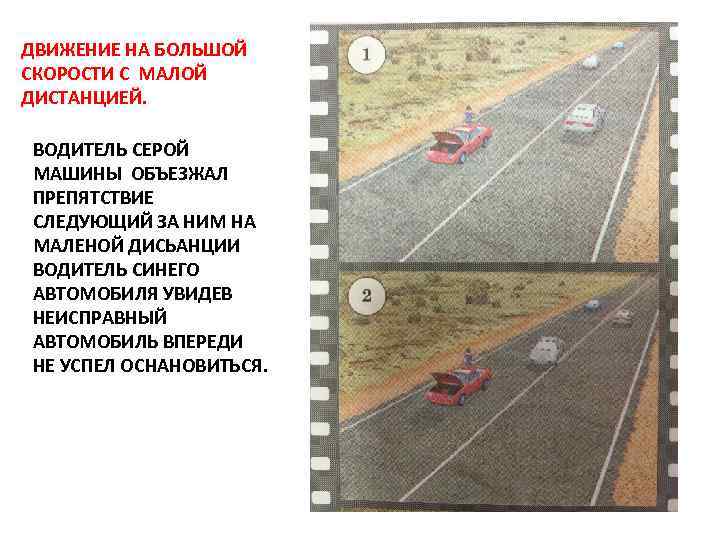 ДВИЖЕНИЕ НА БОЛЬШОЙ СКОРОСТИ С МАЛОЙ ДИСТАНЦИЕЙ. ВОДИТЕЛЬ СЕРОЙ МАШИНЫ ОБЪЕЗЖАЛ ПРЕПЯТСТВИЕ СЛЕДУЮЩИЙ ЗА