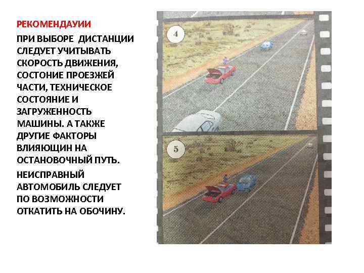 РЕКОМЕНДАУИИ ПРИ ВЫБОРЕ ДИСТАНЦИИ СЛЕДУЕТ УЧИТЫВАТЬ СКОРОСТЬ ДВИЖЕНИЯ, СОСТОНИЕ ПРОЕЗЖЕЙ ЧАСТИ, ТЕХНИЧЕСКОЕ СОСТОЯНИЕ И