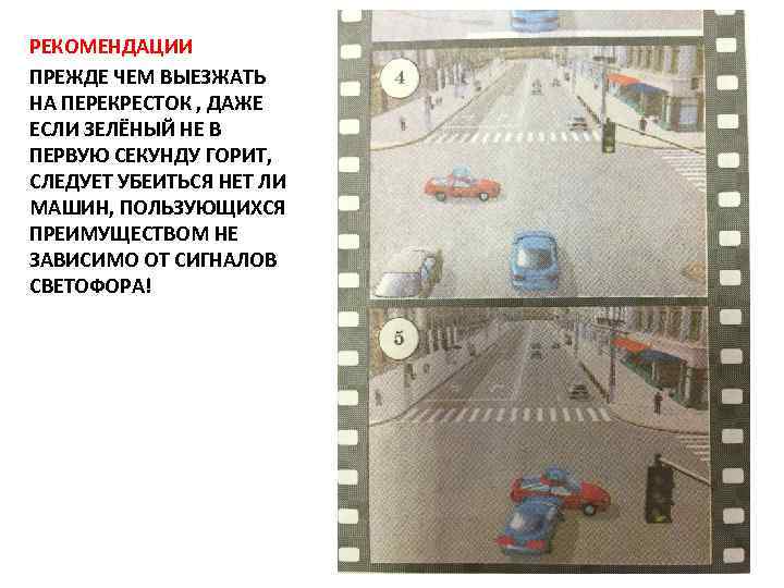 РЕКОМЕНДАЦИИ ПРЕЖДЕ ЧЕМ ВЫЕЗЖАТЬ НА ПЕРЕКРЕСТОК , ДАЖЕ ЕСЛИ ЗЕЛЁНЫЙ НЕ В ПЕРВУЮ СЕКУНДУ