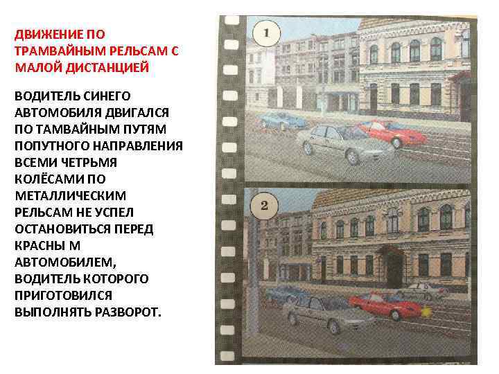 ДВИЖЕНИЕ ПО ТРАМВАЙНЫМ РЕЛЬСАМ С МАЛОЙ ДИСТАНЦИЕЙ ВОДИТЕЛЬ СИНЕГО АВТОМОБИЛЯ ДВИГАЛСЯ ПО ТАМВАЙНЫМ ПУТЯМ