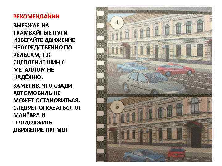 РЕКОМЕНДАЙИИ ВЫЕЗЖАЯ НА ТРАМВАЙНЫЕ ПУТИ ИЗБЕГАЙТЕ ДВИЖЕНИЕ НЕОСРЕДСТВЕННО ПО РЕЛЬСАМ, Т. К. СЦЕПЛЕНИЕ ШИН