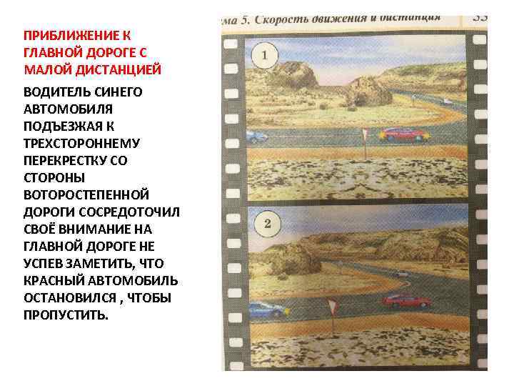 ПРИБЛИЖЕНИЕ К ГЛАВНОЙ ДОРОГЕ С МАЛОЙ ДИСТАНЦИЕЙ ВОДИТЕЛЬ СИНЕГО АВТОМОБИЛЯ ПОДЪЕЗЖАЯ К ТРЕХСТОРОННЕМУ ПЕРЕКРЕСТКУ