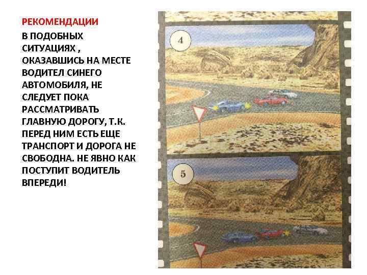 РЕКОМЕНДАЦИИ В ПОДОБНЫХ СИТУАЦИЯХ , ОКАЗАВШИСЬ НА МЕСТЕ ВОДИТЕЛ СИНЕГО АВТОМОБИЛЯ, НЕ СЛЕДУЕТ ПОКА