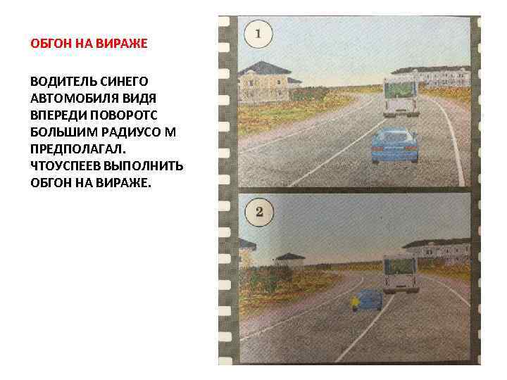ОБГОН НА ВИРАЖЕ ВОДИТЕЛЬ СИНЕГО АВТОМОБИЛЯ ВИДЯ ВПЕРЕДИ ПОВОРОТС БОЛЬШИМ РАДИУСО М ПРЕДПОЛАГАЛ. ЧТОУСПЕЕВ