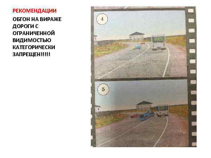 РЕКОМЕНДАЦИИ ОБГОН НА ВИРАЖЕ ДОРОГИ С ОГРАНИЧЕННОЙ ВИДИМОСТЬЮ КАТЕГОРИЧЕСКИ ЗАПРЕЩЕН!!!!! 