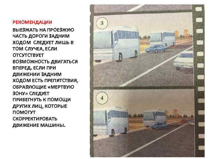 РЕКОМЕНДАЦИИ ВЫЕЗЖАТЬ НА ПРОЕЗЖУЮ ЧАСТЬ ДОРОГИ ЗАДНИМ ХОДОМ СЛЕДУЕТ ЛИШЬ В ТОМ СЛУЧЕА, ЕСЛИ