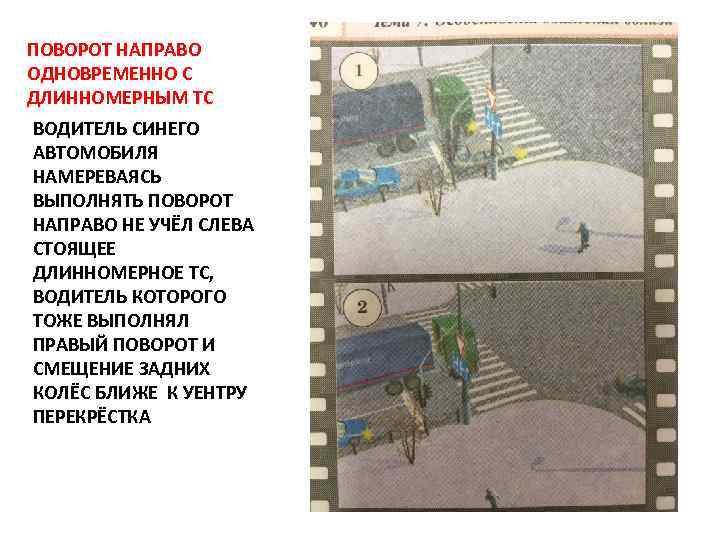 ПОВОРОТ НАПРАВО ОДНОВРЕМЕННО С ДЛИННОМЕРНЫМ ТС ВОДИТЕЛЬ СИНЕГО АВТОМОБИЛЯ НАМЕРЕВАЯСЬ ВЫПОЛНЯТЬ ПОВОРОТ НАПРАВО НЕ