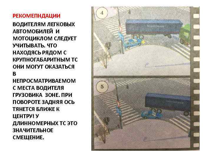 РЕКОМЕПНДАЦИИ ВОДИТЕЛЯМ ЛЕГКОВЫХ АВТОМОБИЛЕЙ И МОТОЦИКЛОМ СЛЕДУЕТ УЧИТЫВАТЬ. ЧТО НАХОДЯСЬ РЯДОМ С КРУПНОГАБАРИТНЫМ ТС