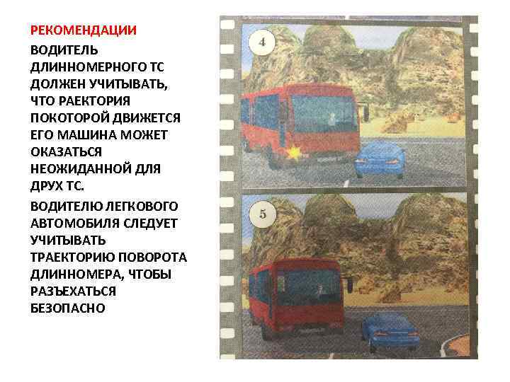 РЕКОМЕНДАЦИИ ВОДИТЕЛЬ ДЛИННОМЕРНОГО ТС ДОЛЖЕН УЧИТЫВАТЬ, ЧТО РАЕКТОРИЯ ПОКОТОРОЙ ДВИЖЕТСЯ ЕГО МАШИНА МОЖЕТ ОКАЗАТЬСЯ