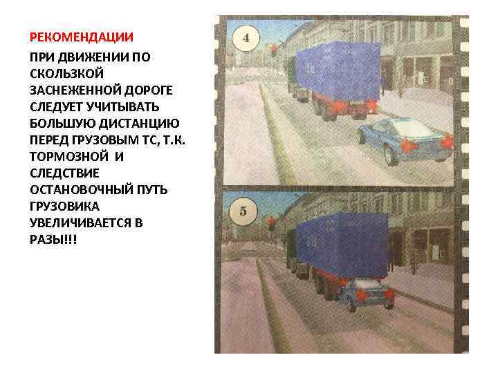 РЕКОМЕНДАЦИИ ПРИ ДВИЖЕНИИ ПО СКОЛЬЗКОЙ ЗАСНЕЖЕННОЙ ДОРОГЕ СЛЕДУЕТ УЧИТЫВАТЬ БОЛЬШУЮ ДИСТАНЦИЮ ПЕРЕД ГРУЗОВЫМ ТС,