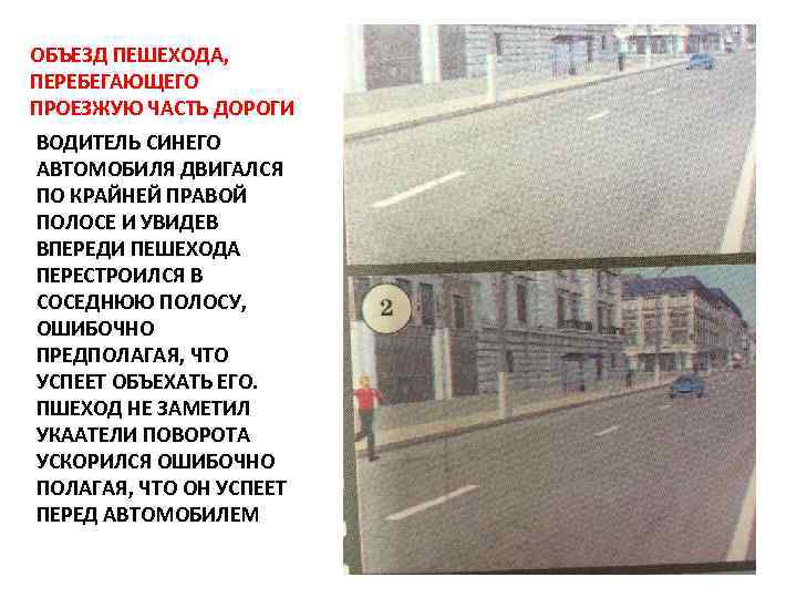 ОБЪЕЗД ПЕШЕХОДА, ПЕРЕБЕГАЮЩЕГО ПРОЕЗЖУЮ ЧАСТЬ ДОРОГИ ВОДИТЕЛЬ СИНЕГО АВТОМОБИЛЯ ДВИГАЛСЯ ПО КРАЙНЕЙ ПРАВОЙ ПОЛОСЕ