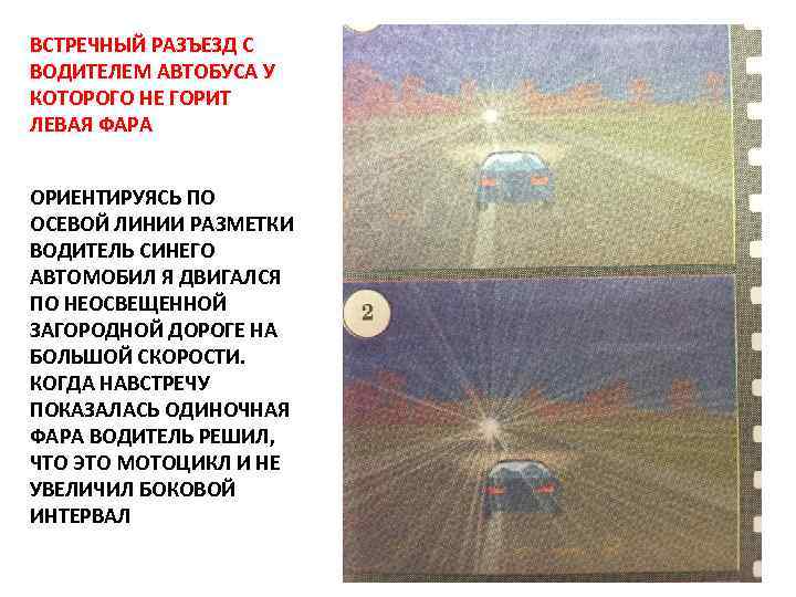 ВСТРЕЧНЫЙ РАЗЪЕЗД С ВОДИТЕЛЕМ АВТОБУСА У КОТОРОГО НЕ ГОРИТ ЛЕВАЯ ФАРА ОРИЕНТИРУЯСЬ ПО ОСЕВОЙ