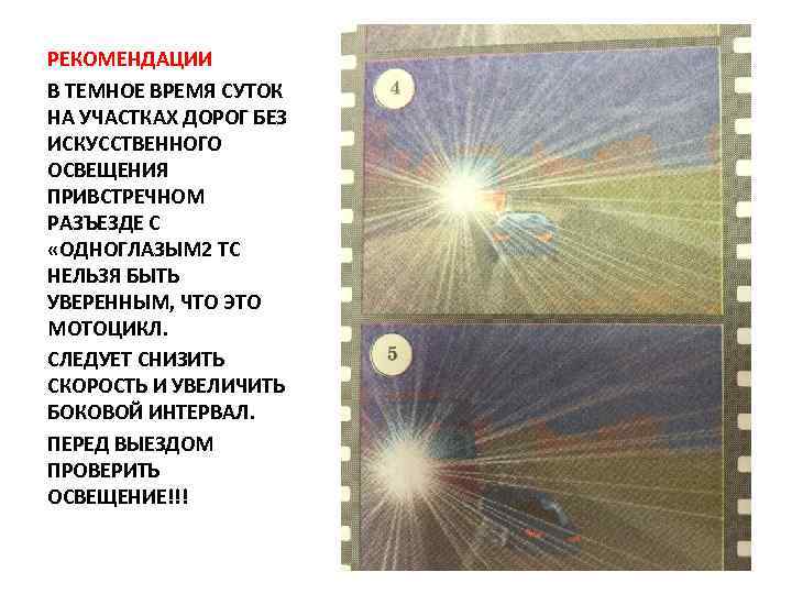 РЕКОМЕНДАЦИИ В ТЕМНОЕ ВРЕМЯ СУТОК НА УЧАСТКАХ ДОРОГ БЕЗ ИСКУССТВЕННОГО ОСВЕЩЕНИЯ ПРИВСТРЕЧНОМ РАЗЪЕЗДЕ С