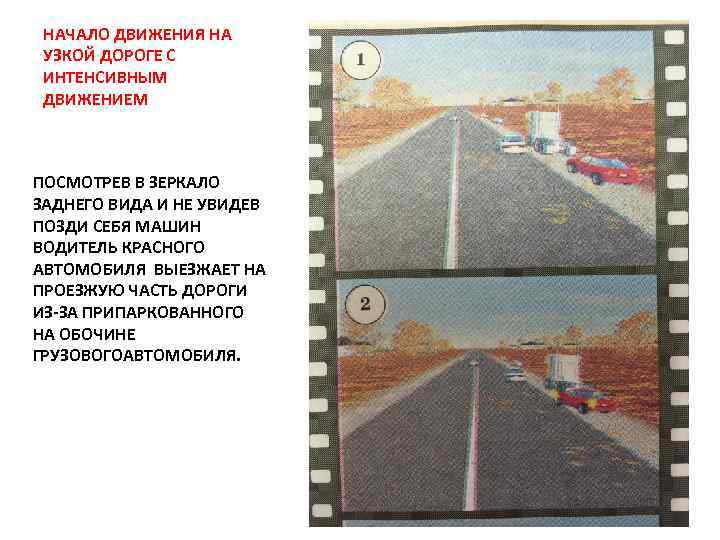 НАЧАЛО ДВИЖЕНИЯ НА УЗКОЙ ДОРОГЕ С ИНТЕНСИВНЫМ ДВИЖЕНИЕМ ПОСМОТРЕВ В ЗЕРКАЛО ЗАДНЕГО ВИДА И