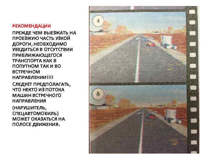 РЕКОМЕНДАЦИИ ПРЕЖДЕ ЧЕМ ВЫЕЗЖАТЬ НА ПРОЕЗЖУЮ ЧАСТЬ УЗКОЙ ДОРОГИ, НЕОБХОДИМО УБЕДИТЬСЯ В ОТСУТСТВИИ ПРИБЛИЖАЮЩЕГОСЯ