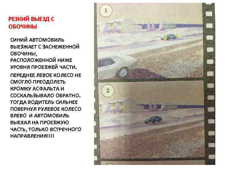 РЕЗКИЙ ВЫЕЗД С ОБОЧИНЫ СИНИЙ АВТОМОБИЛЬ ВЫЕЗЖАЕТ С ЗАСНЕЖЕННОЙ ОБОЧИНЫ, РАСПОЛОЖЕННОЙ НИЖЕ УРОВНЯ ПРОЕЗЖЕЙ