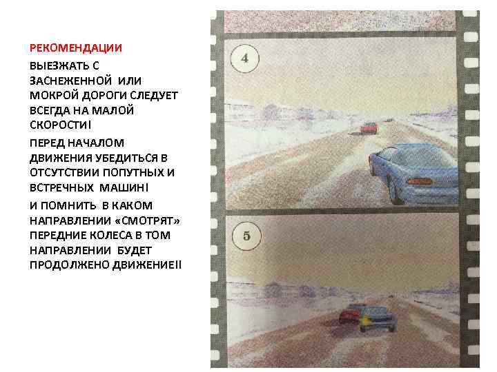 РЕКОМЕНДАЦИИ ВЫЕЗЖАТЬ С ЗАСНЕЖЕННОЙ ИЛИ МОКРОЙ ДОРОГИ СЛЕДУЕТ ВСЕГДА НА МАЛОЙ СКОРОСТИ! ПЕРЕД НАЧАЛОМ