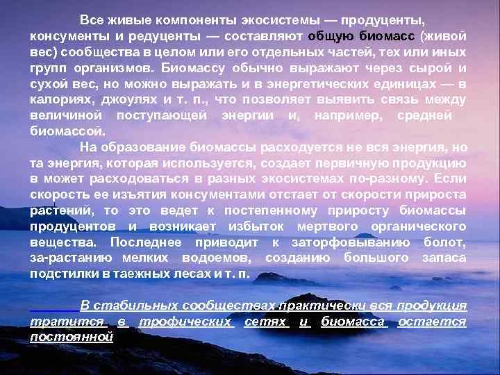 Все живые компоненты экосистемы — продуценты, консументы и редуценты — составляют общую биомасс (живой