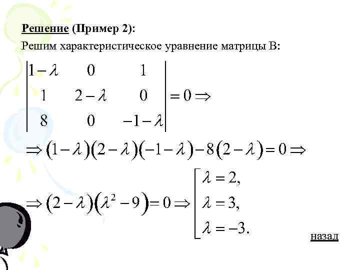 Решение (Пример 2): Решим характеристическое уравнение матрицы В: назад 