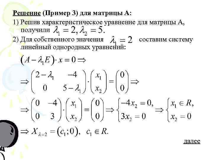 Решение (Пример 3) для матрицы А: 1) Решив характеристическое уравнение для матрицы А, получили