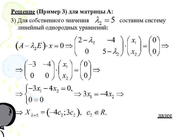 Решение (Пример 3) для матрицы А: 3) Для собственного значения линейный однородных уравнений: составим