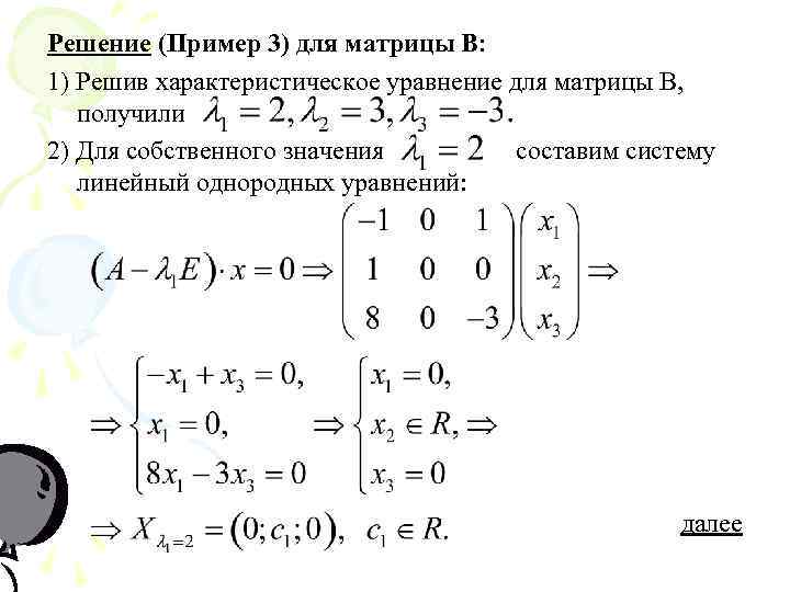 Решение (Пример 3) для матрицы В: 1) Решив характеристическое уравнение для матрицы В, получили