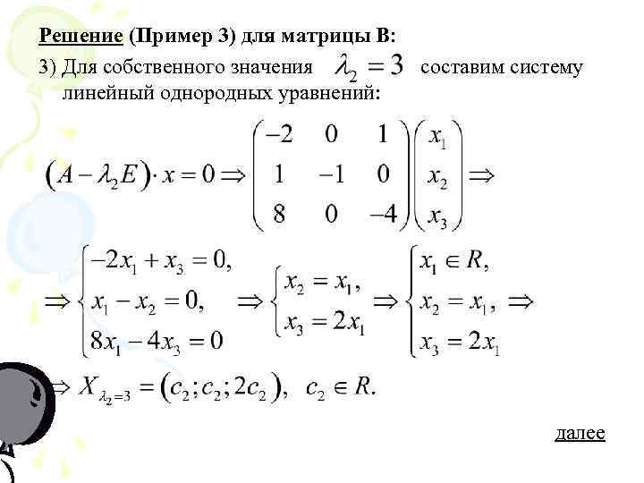 Решение (Пример 3) для матрицы В: 3) Для собственного значения линейный однородных уравнений: составим