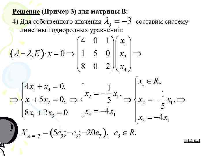 Решение (Пример 3) для матрицы В: 4) Для собственного значения линейный однородных уравнений: составим