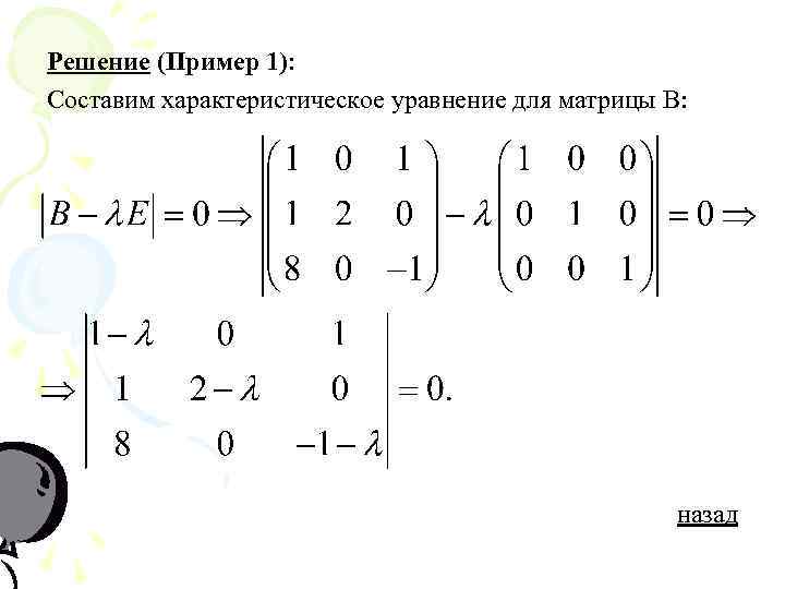 Собственный вектор c. Характеристическое уравнение матрицы 3х3. Характеристическое уравнение матрицы формула. Решение характеристического уравнения матрицы. Собственный вектор матрицы.