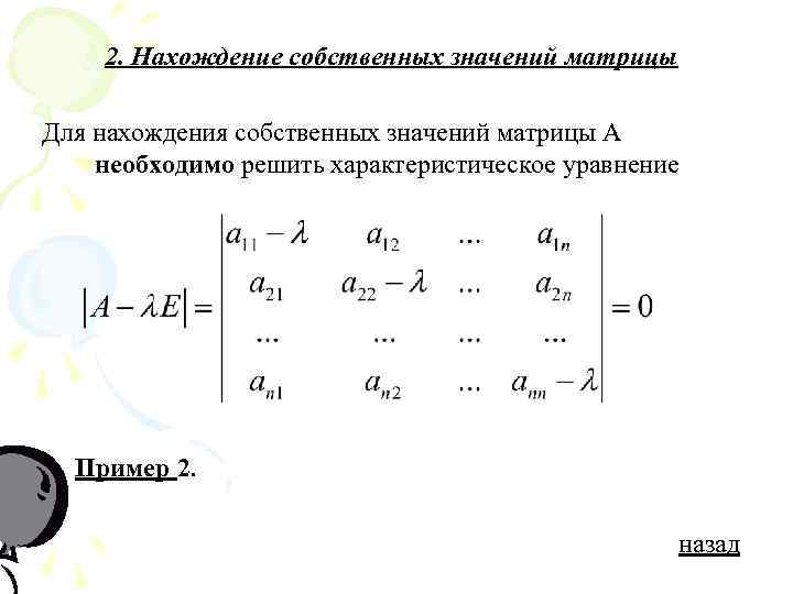 Найти собственные. Собственные значения ? Матрицы a определяются из решения уравнения:. Собственные значения. Характеристическое уравнение на собственные значения. Как найти собственные числа матрицы.