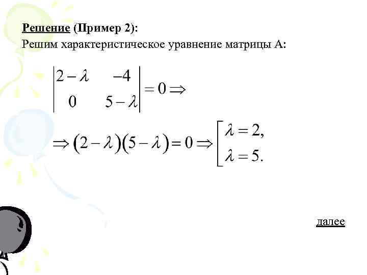 Решение (Пример 2): Решим характеристическое уравнение матрицы А: далее 