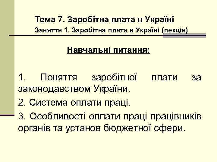 Тема 7. Заробітна плата в Україні Заняття 1. Заробітна плата в Україні (лекція) Навчальні