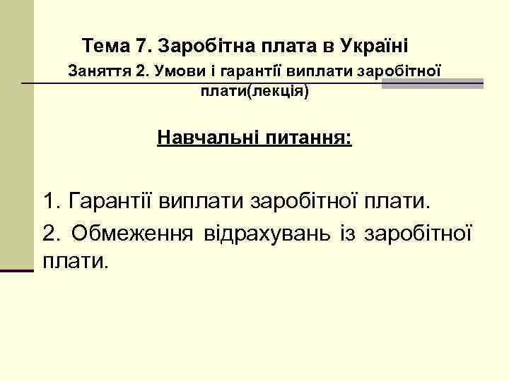 Тема 7. Заробітна плата в Україні Заняття 2. Умови і гарантії виплати заробітної плати(лекція)