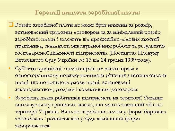 Гарантії виплати заробітної плати: q Розмір заробітної плати не може бути нижчим за розмір,