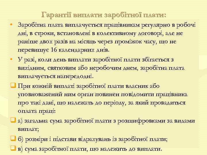 Гарантії виплати заробітної плати: • Заробітна плата виплачується працівникам регулярно в робочі дні, в