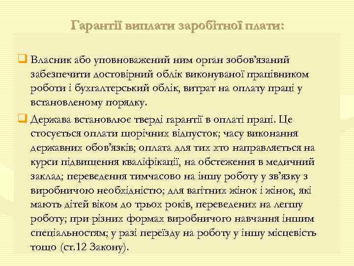 Гарантії виплати заробітної плати: q Власник або уповноважений ним орган зобов’язаний забезпечити достовірний облік