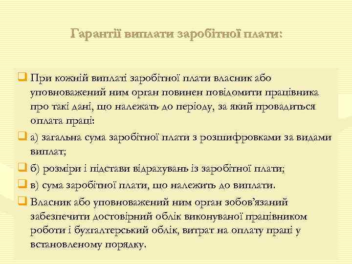 Гарантії виплати заробітної плати: q При кожній виплаті заробітної плати власник або уповноважений ним