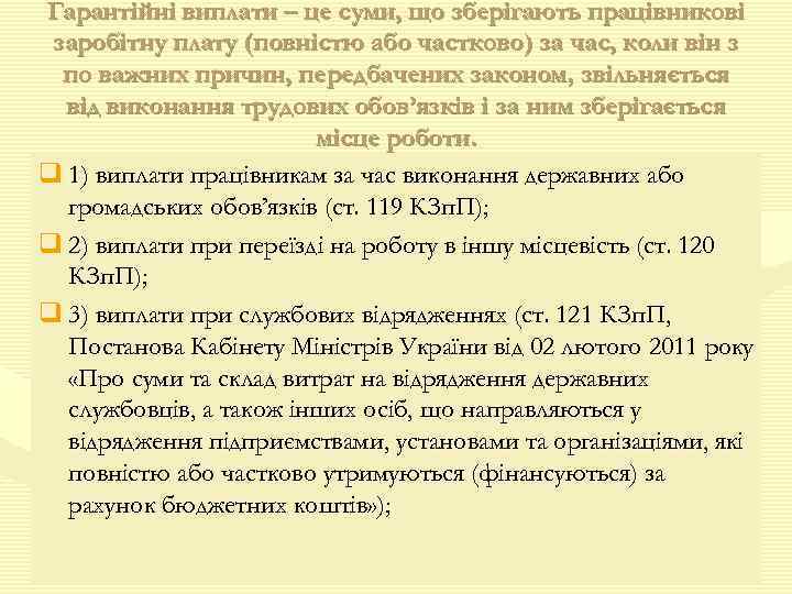 Гарантійні виплати – це суми, що зберігають працівникові заробітну плату (повністю або частково) за