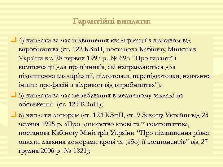 Гарантійні виплати: q 4) виплати за час підвищення кваліфікації з відривом від виробництва (ст.