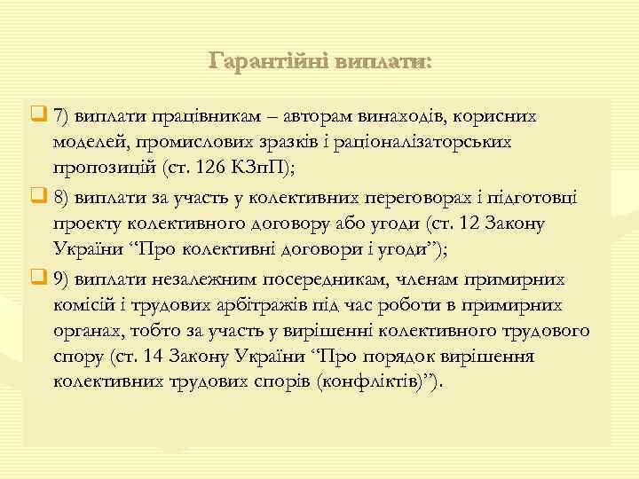 Гарантійні виплати: q 7) виплати працівникам – авторам винаходів, корисних моделей, промислових зразків і