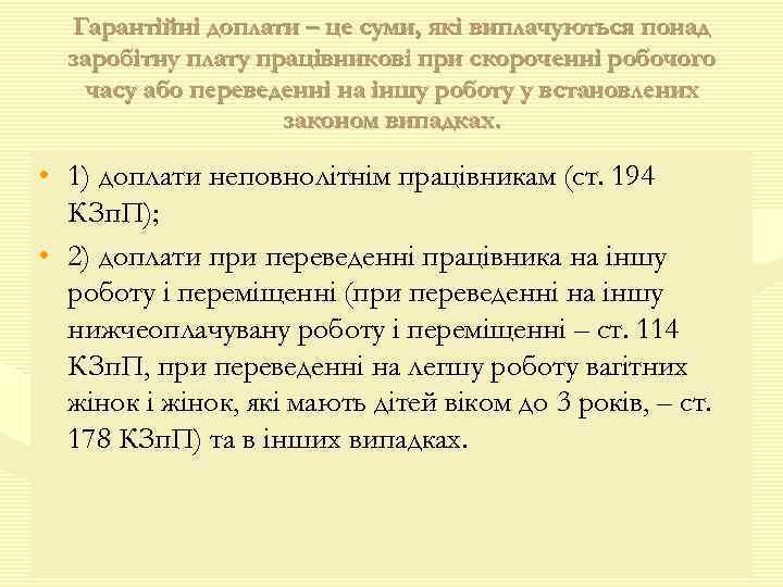 Гарантійні доплати – це суми, які виплачуються понад заробітну плату працівникові при скороченні робочого