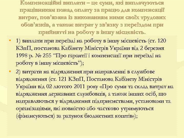 Компенсаційні виплати – це суми, які виплачуються працівникам понад оплату за працю для компенсації