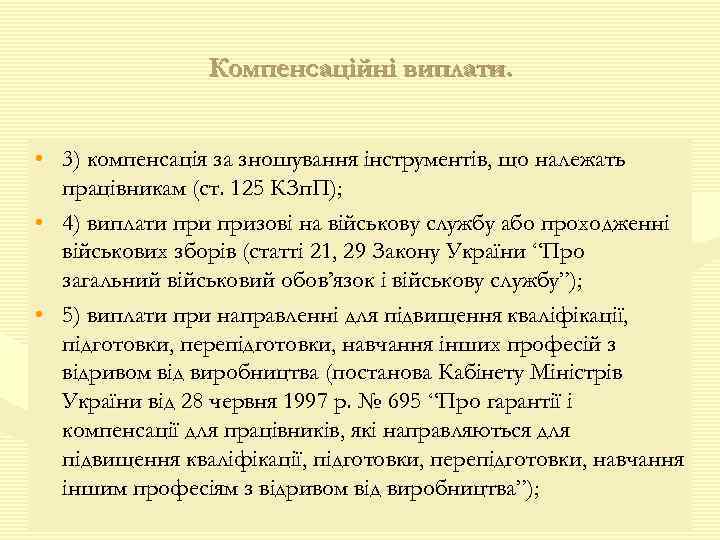 Компенсаційні виплати. • 3) компенсація за зношування інструментів, що належать працівникам (ст. 125 КЗп.